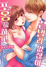 포옹만 하고 끝낼 리 없잖아[개정판][웹툰판]