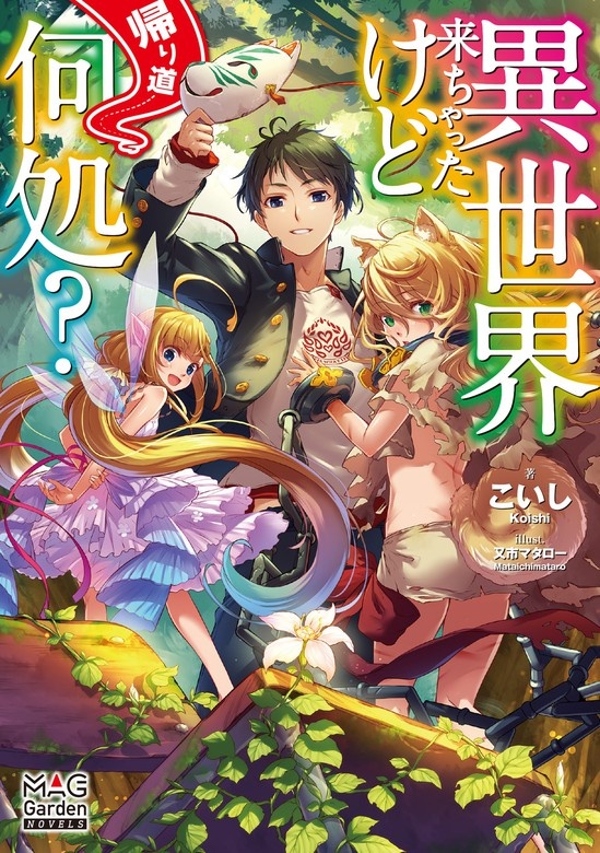 異世界来ちゃったけど帰り道何処？【電子版限定書き下ろしSS付】