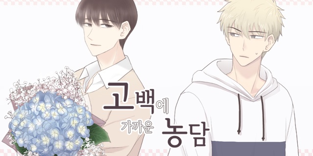 고백에 가까운 농담