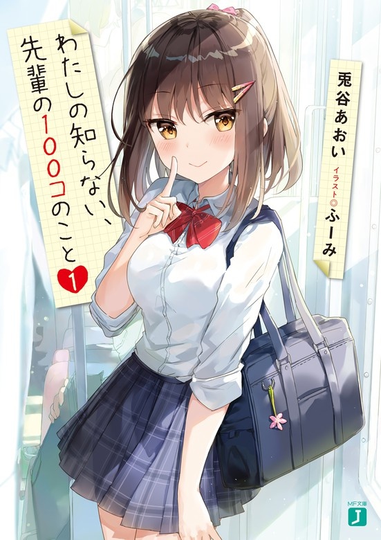 わたしの知らない、先輩の100コのこと（ノベル）