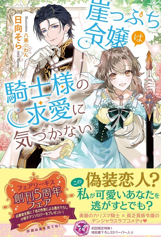 崖っぷち令嬢は騎士様の求愛に気づかない
