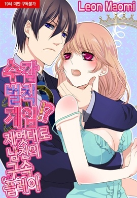 [미즈] 수갑 벌칙게임!? 제멋대로인 남친의 구속 플레이