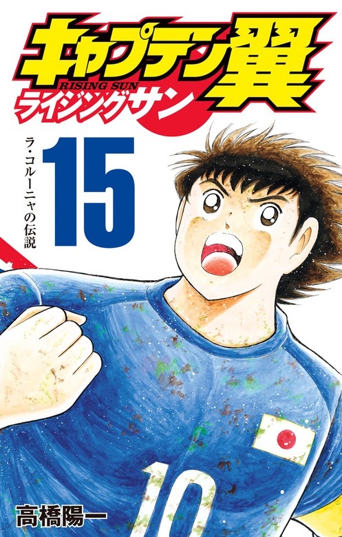 キャプテン翼 ライジングサン