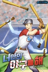 너만의 야구를 해 (연재)