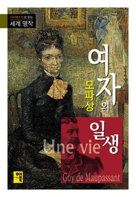 여자의 일생  다이제스트로 읽는 세계 명작