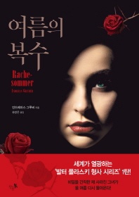 여름의 복수