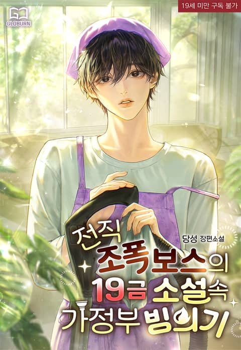 [웹소설/소설] 전직 조폭 보스의 19금 소설 속 가정부 빙의기 - 웹툰의 모든 것! 웹툰가이드