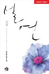 설연
