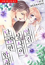 옆집 상사의 달콤한 함정