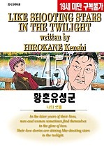 황혼유성군 [단행본]