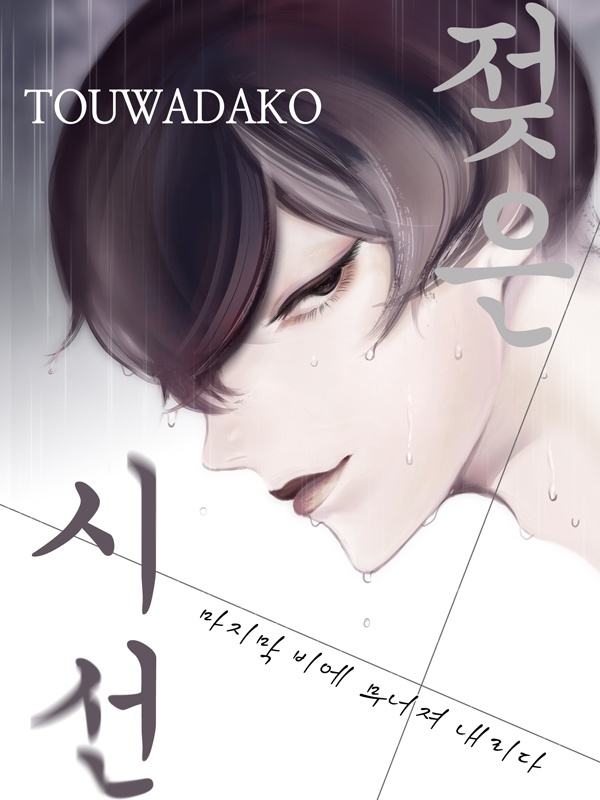 젖은 시선