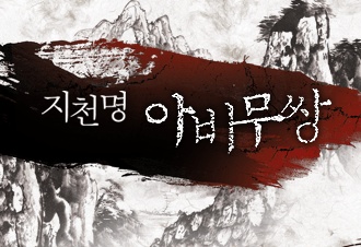지천명 아비무쌍