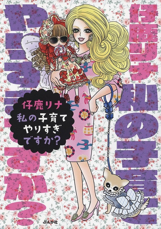 私の子育てやりすぎですか?