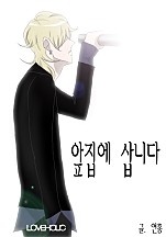 앞집에 삽니다