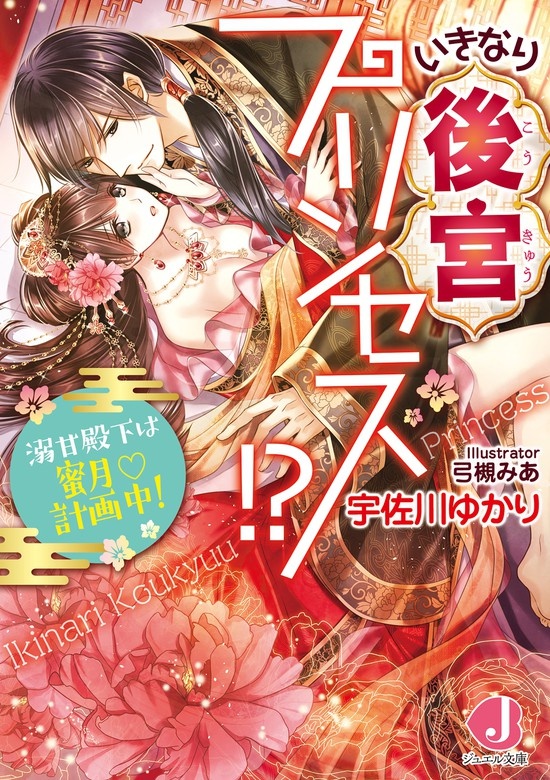 いきなり後宮プリンセス!?