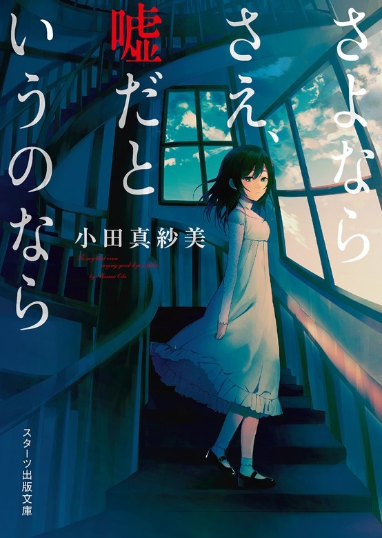 さよならさえ、嘘だというのなら