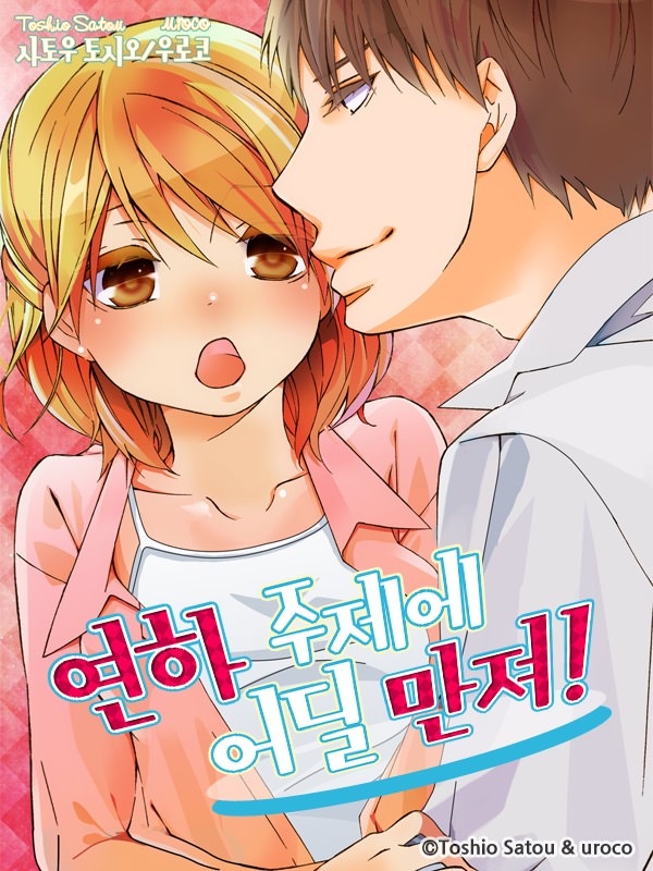 연하 주제에 어딜 만져!