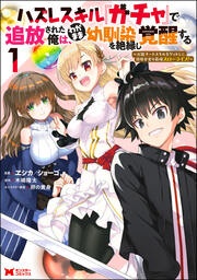 ハズレスキル『ガチャ』で追放された俺は、わがまま幼馴染を絶縁し覚醒する(コミック)