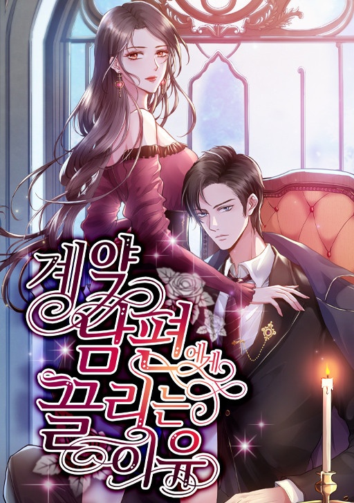 계약 남편에게 끌리는 이유