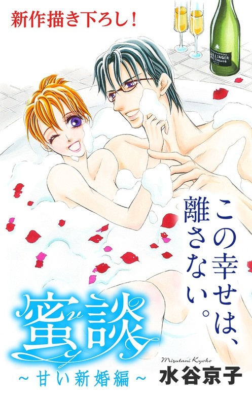 Love Silky　蜜談～甘い新婚編～