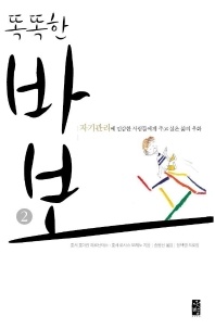 똑똑한 바보 2