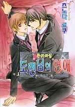 존귀하신 도련님의 연애 [BL비엘]