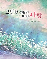 고민할 정도면 이미 사랑 [단행본]