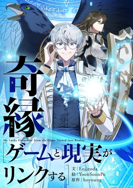 [웹툰/만화] 奇縁〜ゲームと現実がリンクする〜 (픽코마)