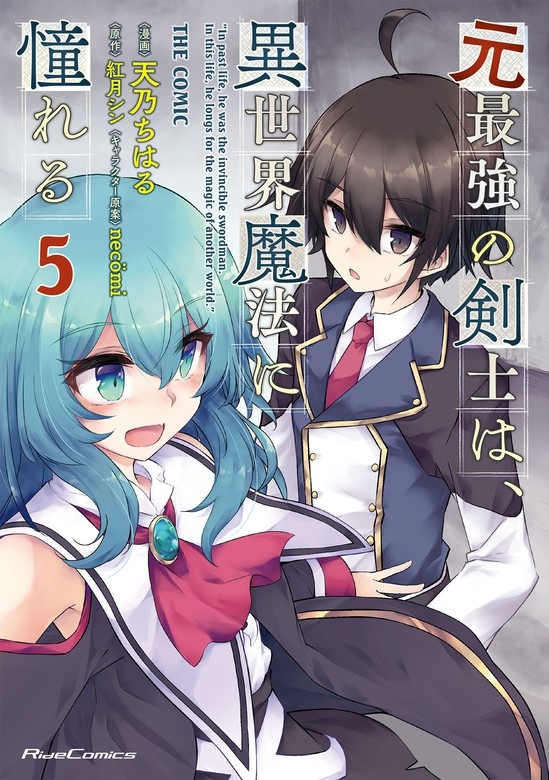 元最強の剣士は、異世界魔法に憧れる THE COMIC