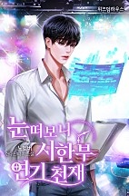 눈떠보니 시한부 연기 천재 [독점]