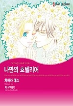 나만의 호텔리어 [할리퀸]