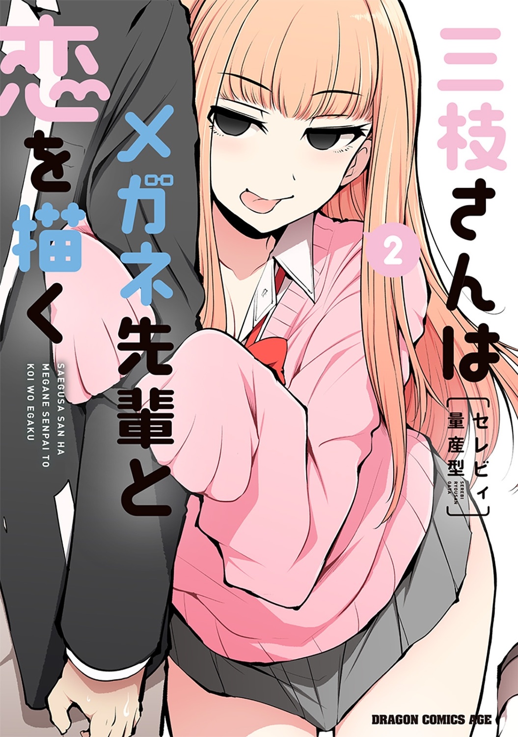 三枝さんはメガネ先輩と恋を描く 2 (2)
