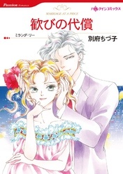 歓びの代償【分冊】