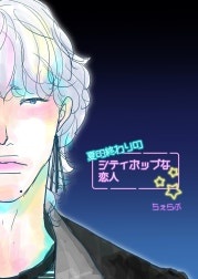 シティポップな恋人