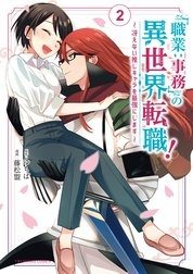 「職業：事務」の異世界転職！～冴えない推しキャラを最強にします～
