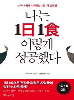 나는 1일 1식 이렇게 성공했다 [단행본]