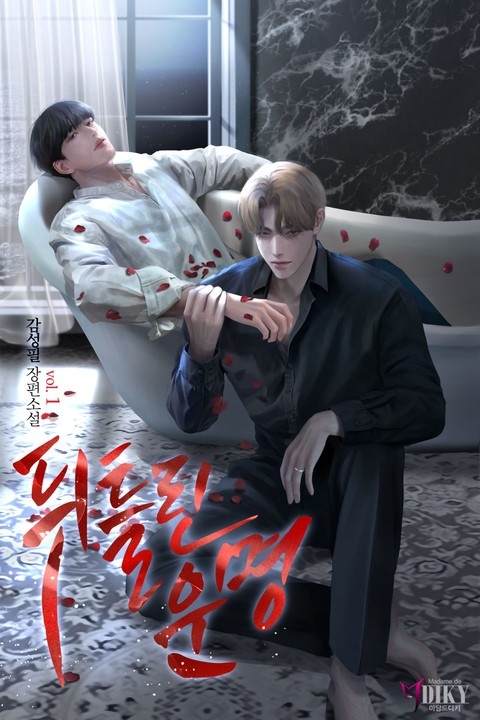 [BL] 뒤틀린 운명
