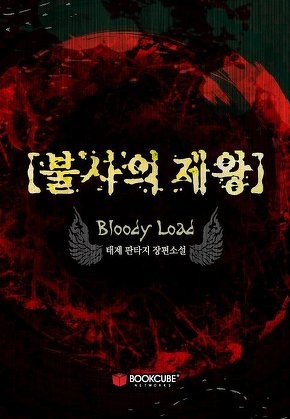 불사의 제왕