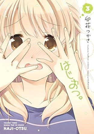 はじおつ。　３巻 (まんがタイムKRコミックス)