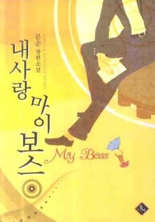 내 사랑 마이 보스