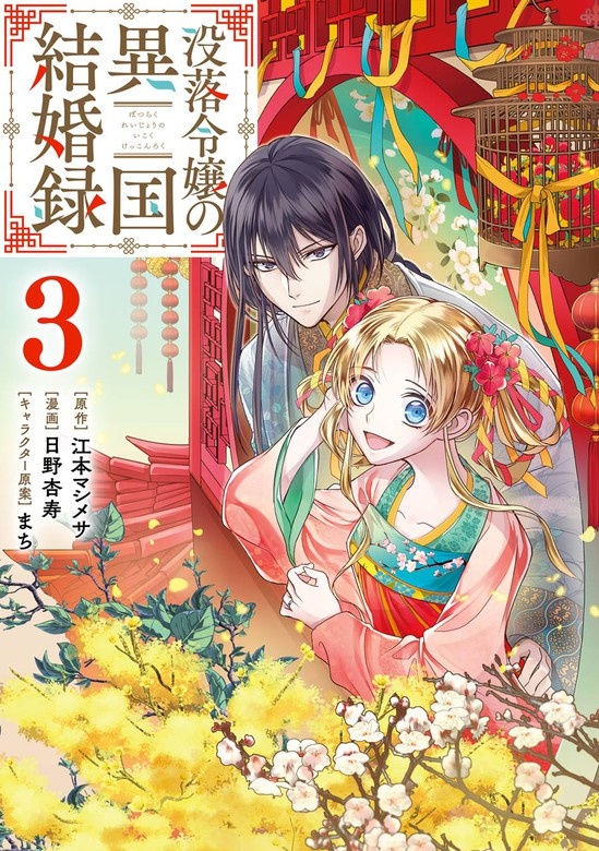 没落令嬢の異国結婚録