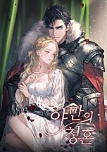 야만의 청혼 [독점]