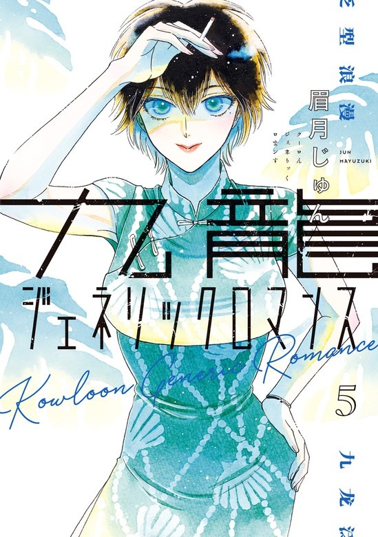 九龍ジェネリックロマンス