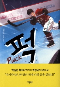 퍽(Puck)