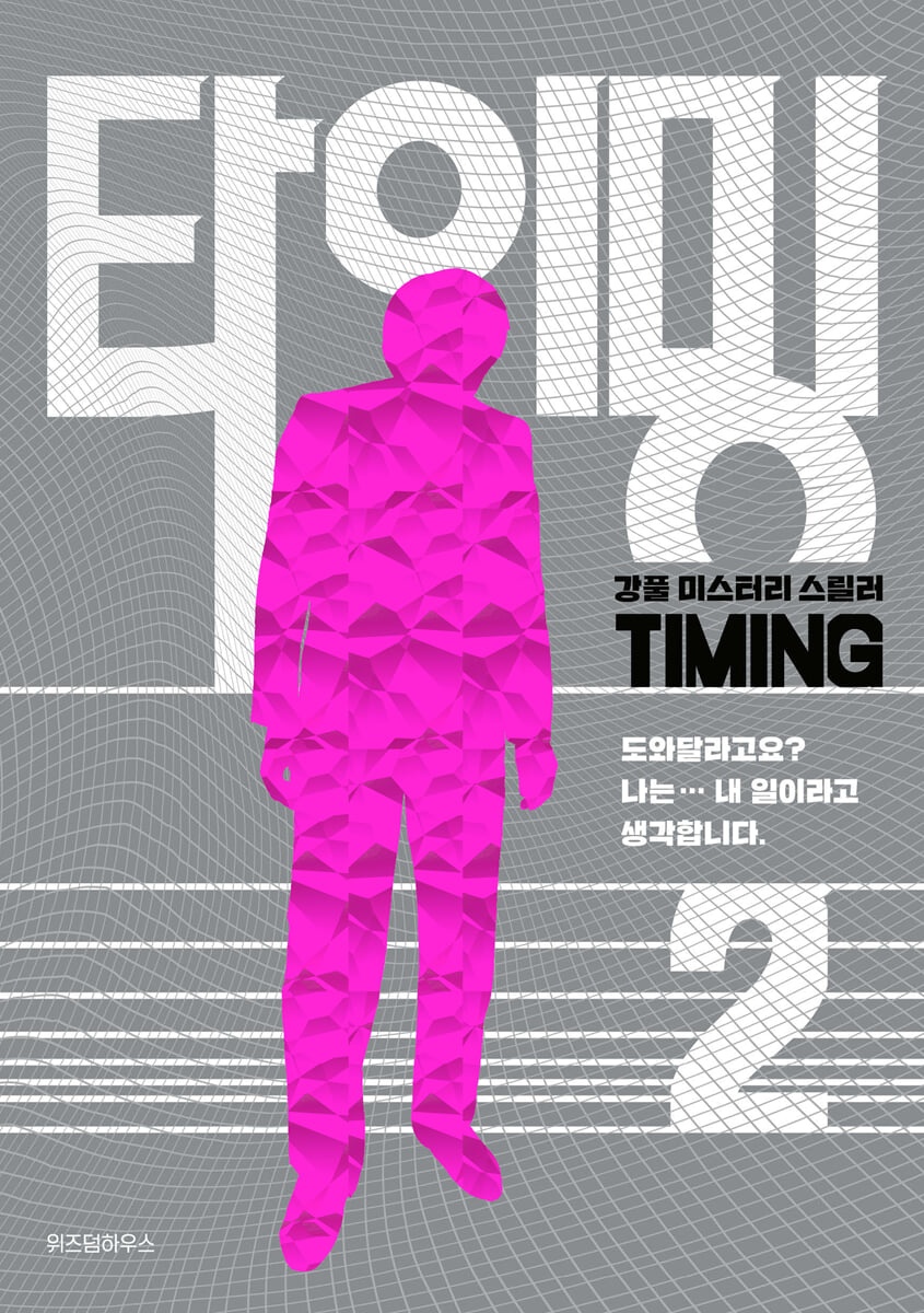 타이밍 2