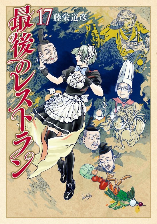 最後のレストラン