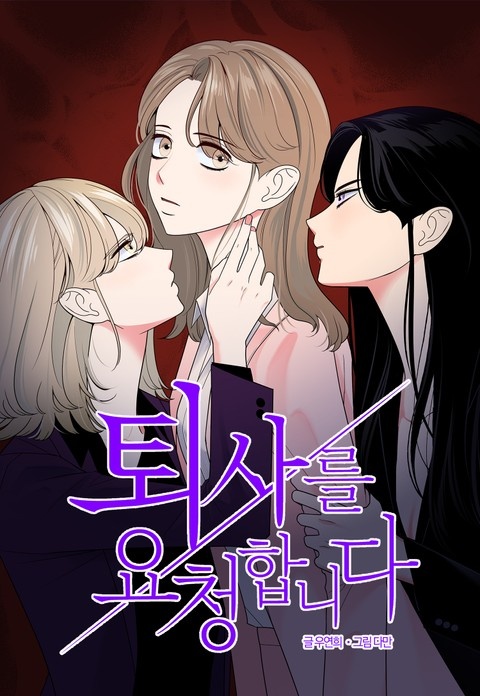 퇴사를 요청합니다