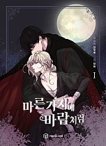 [웹툰/만화] 마른 가지에 바람처럼 [4권 세트] (네이버 시리즈)