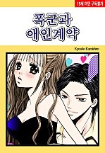 폭군과 애인계약