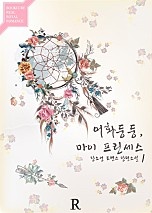 어화둥둥, 마이 프린세스 [단행본]
